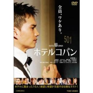 ホテルコパン レンタル落ち 中古 DVD