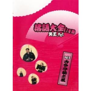 落語大全 from 笑王.net vol.3 古今亭菊之丞 レンタル落ち 中古 DVD