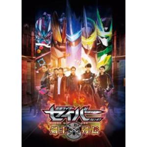 仮面ライダー セイバースピンオフ 剣士列伝 レンタル落ち 中古 DVD