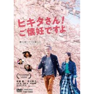 ヒキタさん!ご懐妊ですよ レンタル落ち 中古 DVD