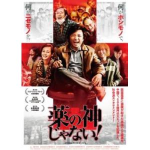 薬の神じゃない!【字幕】 レンタル落ち 中古 DVD