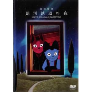 銀河鉄道の夜 レンタル落ち 中古 DVD