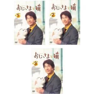 おじさまと猫 全3枚 第1話〜第12話 最終 レンタル落ち 全巻セット 中古 DVD