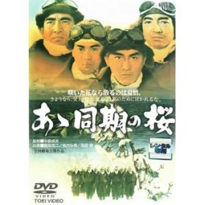 あゝ同期の桜 レンタル落ち 中古 DVD｜youing-h-ys