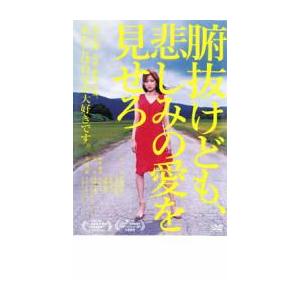 腑抜けども、悲しみの愛を見せろ レンタル落ち 中古 DVD