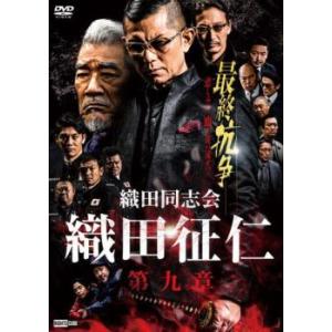 織田同志会 織田征仁 第九章 レンタル落ち 中古 DVD｜youing-h-ys