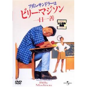 アダム サンドラーはビリー マジソン 一日一善 レンタル落ち  DVD