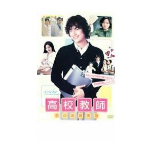 高校教師 恋の教育実習 レンタル落ち  DVD