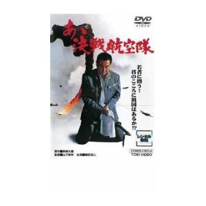 あゝ決戦航空隊 レンタル落ち 中古 DVD