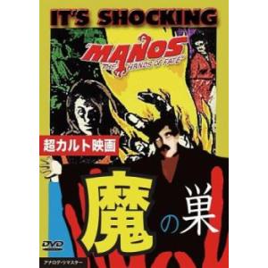 魔の巣 Manos【字幕】 レンタル落ち 中古 DVD