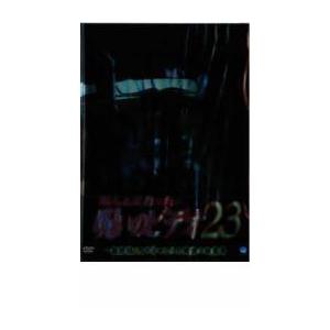 ほんとにあった!呪いのビデオ 23 レンタル落ち 中古 DVD