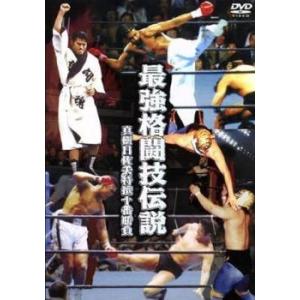 最強格闘技伝説 真樹日佐夫特撰十番勝負 レンタル落ち 中古 DVD