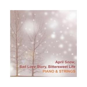 四月の雪・悲しき恋歌・甘い人生 韓流シネマ・TV ピアノ＆ストリングス 中古 CD