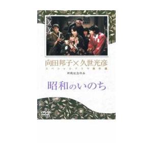 久世光彦×向田邦子スペシャルドラマ傑作選 終戦記念4 昭和のいのち レンタル落ち 中古 DVD