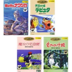 宮崎駿 監督作品 全4枚 ナウシカ、ラピュタ、魔女、もののけ姫 レンタル落ち セット 中古 DVD