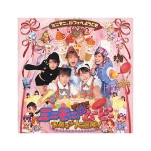 ミニモニ。THE ムービー お菓子な大冒険! オリジナルサウンドトラック 中古 CD