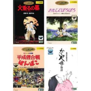 高畑勲 監督作品 全4枚 火垂るの墓、おもひでぽろぽろ、平成狸合戦ぽんぽこ、かぐや姫の物語 レンタル...