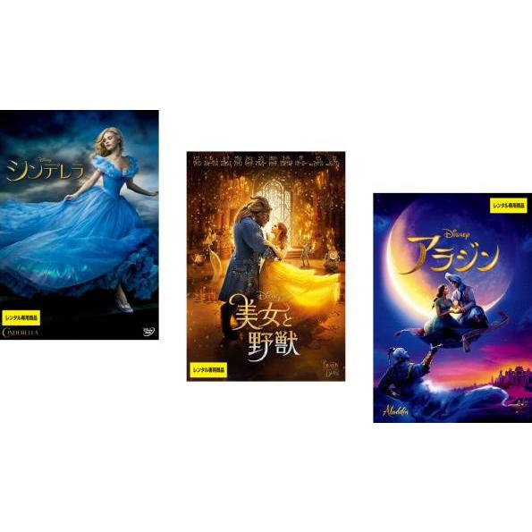 ディズニープリンセス 実写映画 全3枚 シンデレラ、美女と野獣、アラジン レンタル落ち セット 中古...