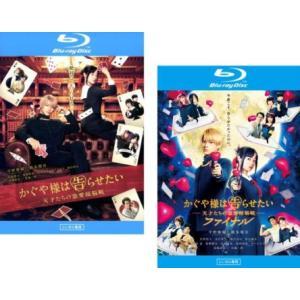 かぐや様は告らせたい 天才たちの恋愛頭脳戦 全2枚 1、ファイナル ブルーレイディスク レンタル落ち...