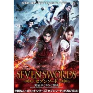 セブンソード 黄泉がえりの七情花【字幕】 レンタル落ち 中古 DVD