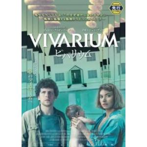 ビバリウム レンタル落ち 中古 DVD