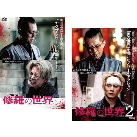 修羅の世界 全2枚 1、2 レンタル落ち セット 中古 DVD