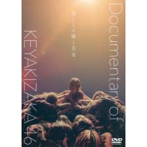 僕たちの嘘と真実 Documentary of 欅坂46 レンタル落ち 中古 DVD