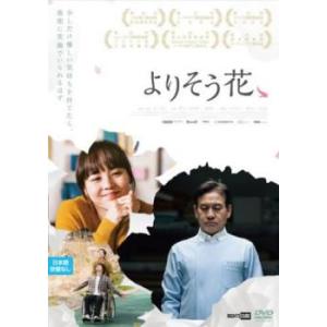 よりそう花ゝ【字幕】 レンタル落ち 中古 DVD