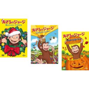 おさるのジョージ テレビムービー 全3枚 早くこいこい、クリスマス + わくわくアドベンチャー + ...