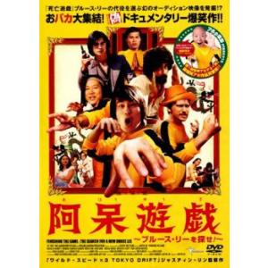 阿呆遊戯 ブルース リーを探せ レンタル落ち  DVD