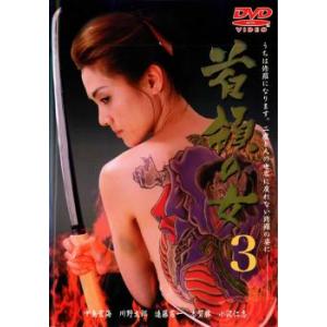 首領の女 3 レンタル落ち 中古 DVD