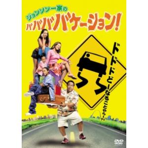 ジョンソン一家の ババババケーション レンタル落ち  DVD
