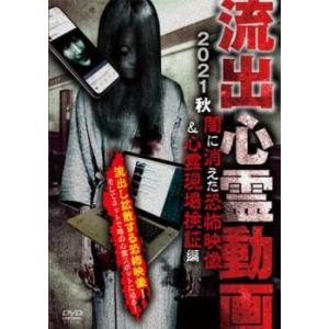 流出心霊動画 2021秋 闇に消えた恐怖映像＆心霊現場検証編 レンタル落ち 中古 DVD