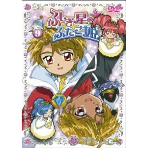 ふしぎ星の☆ふたご姫 9 レンタル落ち 中古 DVD