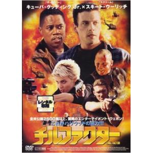 チルファクター レンタル落ち 中古 DVD