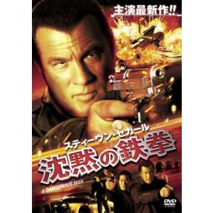 スティーヴン・セガール 沈黙の鉄拳 レンタル落ち 中古 DVD