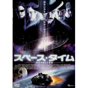 スペース タイム 時空を超えた使命 レンタル落ち  DVD