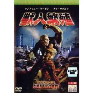 獣人繁殖 レンタル落ち  DVD  ホラー