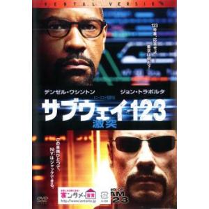 サブウェイ123 激突 レンタル落ち 中古 DVD