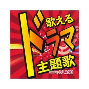 歌えるドラマ主題歌 Mixed by DJ ASH 中古 CD