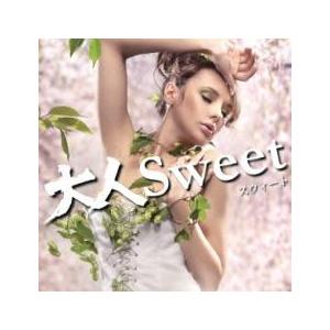 大人Sweet 中古 CD
