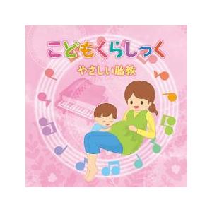 こどもくらしっく やさしい胎教 2CD 中古 CD