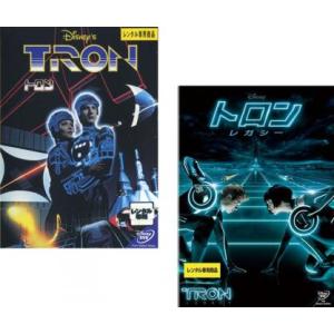 トロン、トロン:レガシーの 全2枚 レンタル落ち セット 中古  DVD