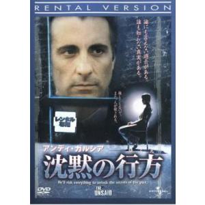 アンディ・ガルシア 沈黙の行方 レンタル落ち 中古 DVD