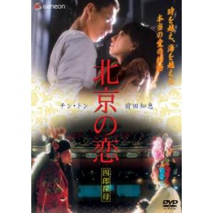 北京の恋 四郎探母 レンタル落ち 中古 DVD