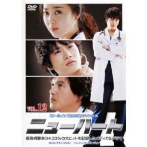 ニューハート 12 レンタル落ち 中古 DVD