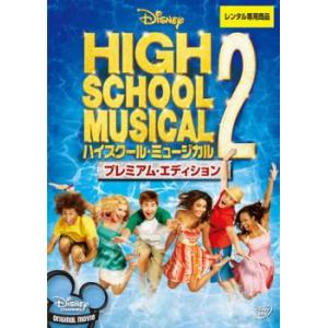 ハイスクール・ミュージカル 2 プレミアム・エディション レンタル落ち 中古 DVD