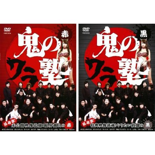 鬼のワラ塾 全2枚 赤・黒 レンタル落ち セット 中古 DVD