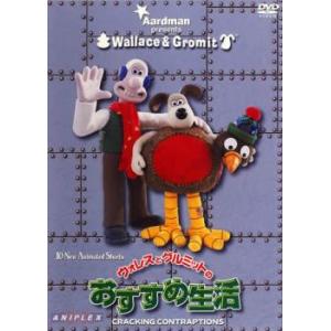 ウォレスとグルミットのおすすめ生活 レンタル落ち 中古 DVD