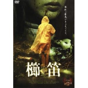 櫛笛 レンタル落ち  DVD  ホラー
